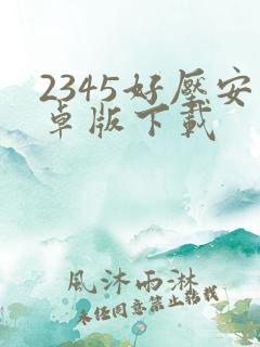 2345好压安卓版下载