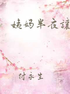 姨妈半夜让我诵