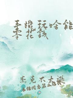 手机玩啥能挣点零花钱