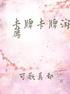 卡牌卡牌游戏推荐