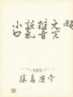 小说推文超甜一口气看完