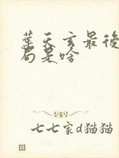 叶天玄最后的结局是啥