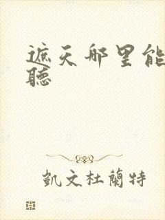 遮天哪里能免费听