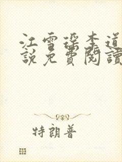 江雪瑶李道风小说免费阅读