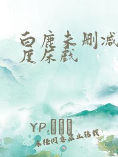 白鹿未删减大尺度床戏