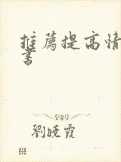 推荐提高情商的书