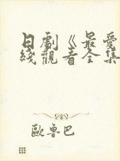 日剧《最爱》在线观看全集