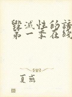 毁灭性的诱惑1第一季在线观看