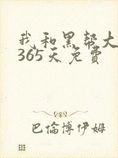 我和黑帮大佬的365天免费