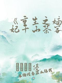《重生之嫡女祸妃千山茶客》