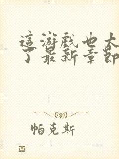 这游戏也太真实了最新章节全文免费阅读