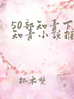 50部知青下乡知青小说推荐