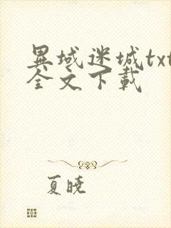 异域迷城txt全文下载