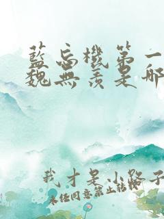 蓝忘机第一次亲魏无羡是哪一章节