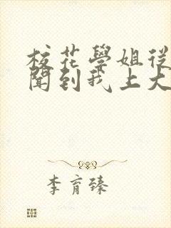 校花学姐从无绯闻到我上大学