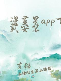 漫画星app下载安装