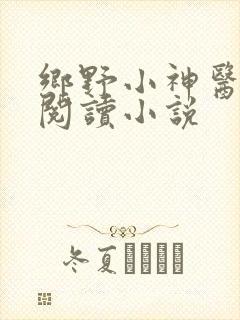 乡野小神医免费阅读小说