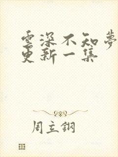 云深不知梦最新更新一集