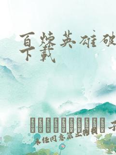 百炼英雄破解版下载