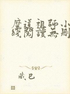 魔道祖师小说在线阅读无删减