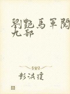 刘艳马军阅读第九部