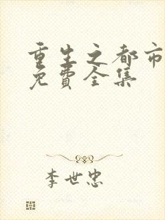 重生之都市天尊免费全集