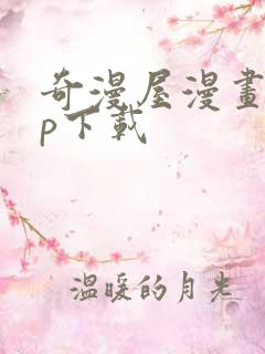 奇漫屋漫画app下载