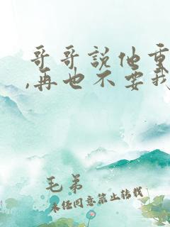 哥哥说他重生了,再也不要我了