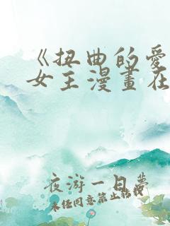 《扭曲的爱》双女主漫画在线观看全