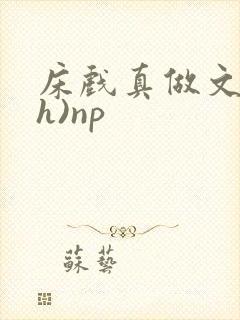 床戏真做文(高h)np