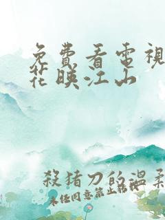 免费看电视剧桃花映江山