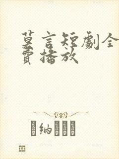 莫言短剧全部免费播放