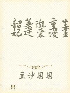 韶华珑重生之恶妃逆袭漫画