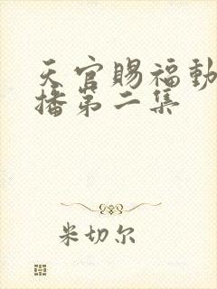 天官赐福动画开播第二集