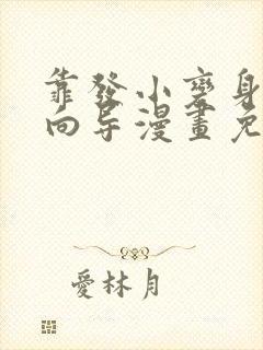 靠发小变身顶级向导漫画免费下拉