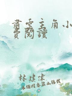 肃云主角小说免费阅读