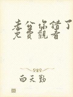 老公你错了短剧免费观看