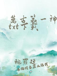 万古第一神全集txt下载