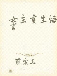 女主重生悔悟古言