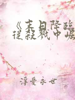 《末日降临,我从杀戮中崛起》