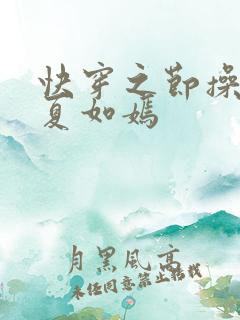 快穿之节操何在夏如嫣