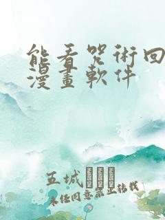 能看咒术回战的漫画软件