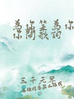 为你笑为你疯为你闹歌词