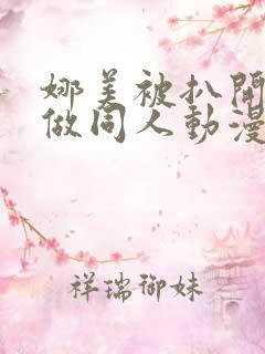 娜美被扒开腿坐做同人动漫