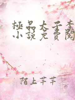 极品太子李辰的小说免费阅读