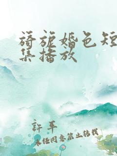 旖旎婚色短剧全集播放