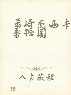 希崎杰西卡作品番号图