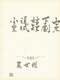 小道姑下山掀翻皇城短剧免费观看