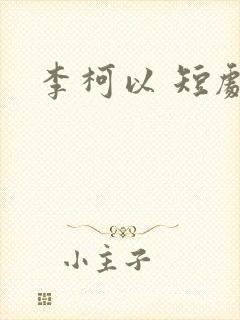 李柯以 短剧