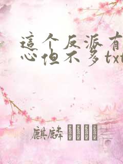 这个反派有点良心但不多txt下载